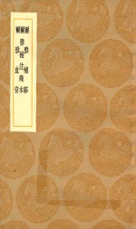 <em>丛书</em><em>集成</em><em>初编</em>  <em>1</em><em>1</em>49  尔雅补郭  尔雅补注残本  尔雅直音