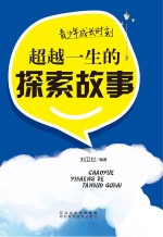 青少年成长时刻  超越一生的探索故事