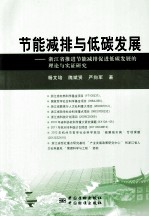 <em>节能</em><em>减排</em><em>与</em>低碳发展  浙江省推进<em>节能</em><em>减排</em>促进低碳发展的<em>理论</em><em>与</em>实证研究