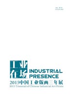 工业在场  2015中国工业版画三年展