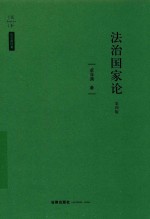 法治国家论  第4版