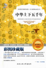 中华上下五千年  彩图珍藏版