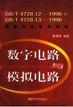 数字电路<em>与</em>模拟电路：GB/T4728.12-1996和GB/T4728.13-1996国家标准宣贯指南