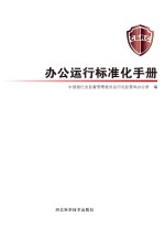 <em>办公</em>运行标准化手册