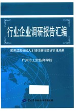 行业企业调研报告汇编  国家级高技能人才培训基地建设项目成果