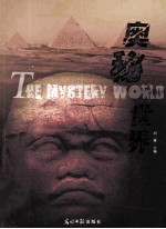 <em>奥秘</em><em>世界</em>