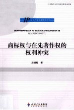 商标权与在先<em>著</em>作权的权利冲突