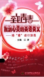 致<em>青春</em>触动心灵的英语美文  将“爱”进行到底  英汉对照