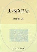 小布老虎丛书  土鸡的冒险