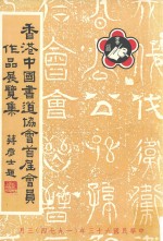 香港中国书道协会首届会员<em>作品</em><em>选集</em>