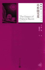 插图本名著名<em>译</em>丛书  培根随笔集