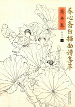 养心斋白描画谱集萃  花卉卷