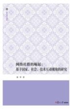 复旦博学文库  网络社群的崛起  基于国家、社会、技术互动视角的研究