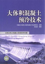水利水电工程施工系统系列专著  大体积混凝土遇冷<em>技术</em>