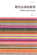 听见山海的歌声  台湾原住民族作家速写