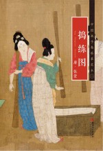 唐  张萱《捣练图》