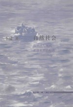 自然社会  自然法与现代道德世界的形成