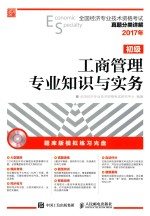 <em>全国</em>经济<em>专业</em><em>技术</em><em><em>资格</em><em>考试</em></em>真题分类详解  工商管理<em>专业</em>知识与实务  初级  <em>2017</em>年版