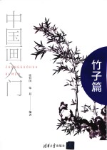 中国画入门  竹子篇