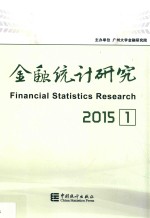 金融统计研究  2015第1期