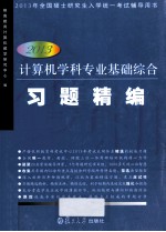 2013<em><em>计算</em>机</em>学科专业基础综合复习指南