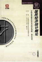 全国高等教育自学考试同步训练·同步过关  最新版  国民经济统计<em>概论</em>