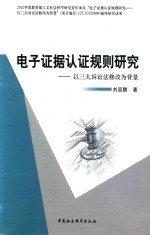 电子证据认证规则研究  以三大诉讼法修改为背景