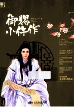 御赐小仵作  <em>下</em>