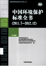 中国<em>环境</em><em>保护</em><em>标准</em>全书  2011.7-2012.12  下