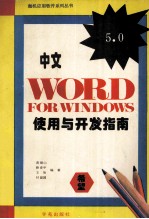 中文Word <em>5.0</em> <em>for</em> <em>windows</em>使用与开发指南