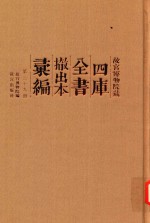 故宫博物院藏四库全书撤出本汇<em>编</em>  第29册