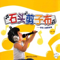 石头剪刀布  李<em>茹</em>儿童歌曲集