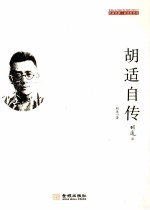 <em>胡适</em>哲思录  <em>胡适</em>自传