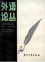 外语论丛  <em>杭州</em><em>大学</em>外语系1989-1990年论文选