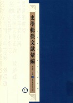 史学辑轶文献汇编  61
