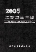 <em>江苏</em>卫生年鉴  2005