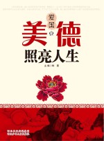 美德照亮人生  爱国卷