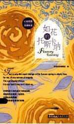 如花的托斯卡纳  <em>英汉</em>对照