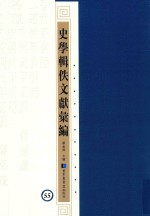 史学辑轶文献汇编  55