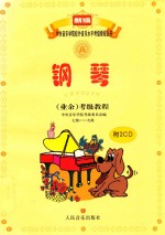<em>钢琴</em>(业余)考级<em>教程</em>  七级-九级