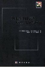 纳米生物传感  原理、发展和应用