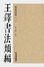 草书诗卷  王铎书法类编  1