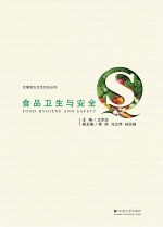 云南地方卫生文化丛书  食品卫生与安全