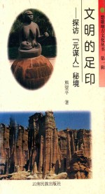 文明的足印  探访“元谋人”秘境