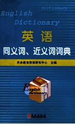 <em>英语</em>同义词近义词词典