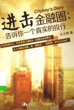 进击金融圈  告诉你一个真实的投行