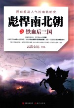 彪悍南北朝之铁血后<em>三国</em>  拥有超高人气的南北朝史