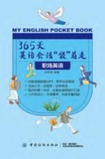 365天英语会话“袋”着走  职场英语