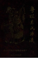 粤桂朱氏<em>源流</em>  第1卷