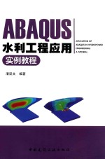 ABAQUS水利工程<em>应用</em><em>实例</em><em>教程</em>